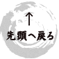 先頭へ戻る